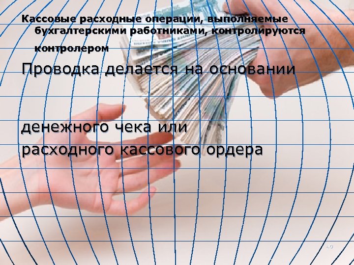 Кассовые расходные операции, выполняемые бухгалтерскими работниками, контролируются Проводка делается на основании контролером денежного чека