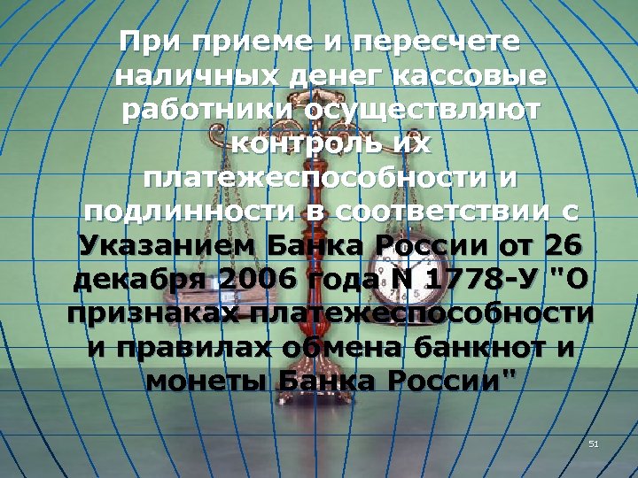 При приеме и пересчете наличных денег кассовые работники осуществляют контроль их платежеспособности и подлинности