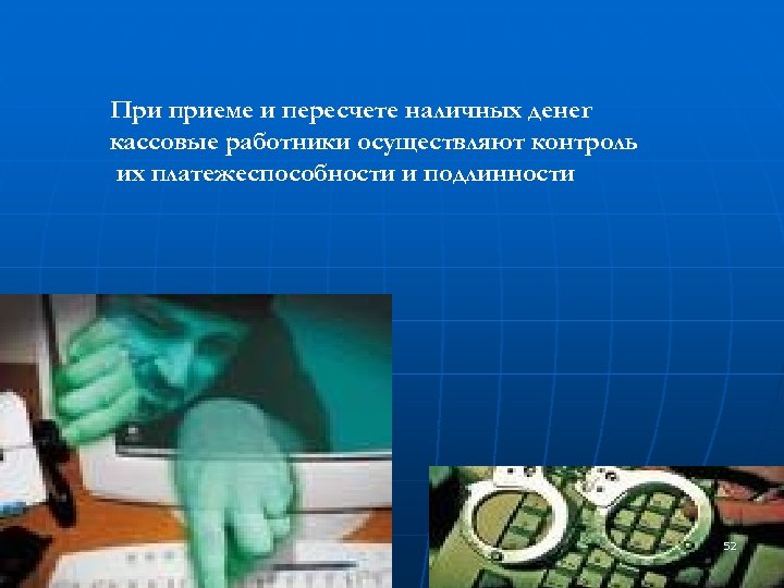 При приеме и пересчете наличных денег кассовые работники осуществляют контроль их платежеспособности и подлинности