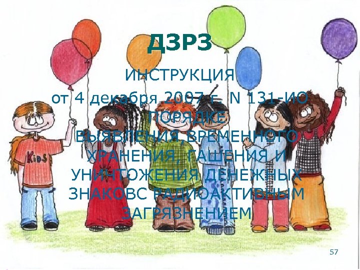 ДЗРЗ ИНСТРУКЦИЯ от 4 декабря 2007 г. N 131 -ИО ПОРЯДКЕ ВЫЯВЛЕНИЯ, ВРЕМЕННОГО ХРАНЕНИЯ,