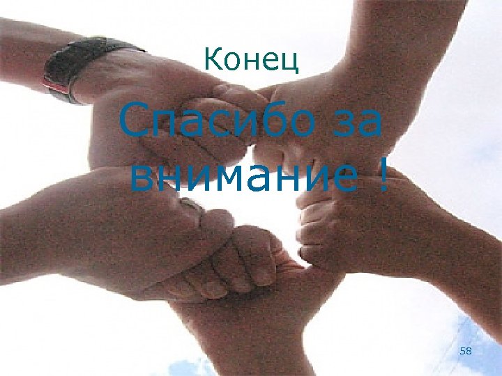 Конец Спасибо за внимание ! 58 