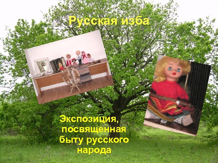 Русская изба Экспозиция, посвященная быту русского народа 