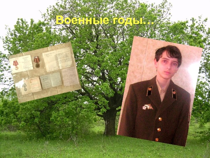 Военные годы… 