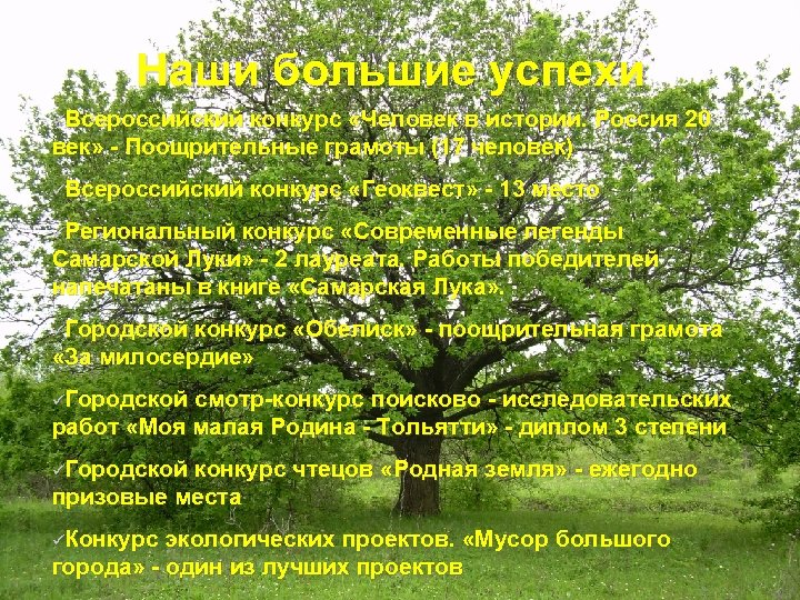 Наши большие успехи üВсероссийский конкурс «Человек в истории. Россия 20 век» - Поощрительные грамоты