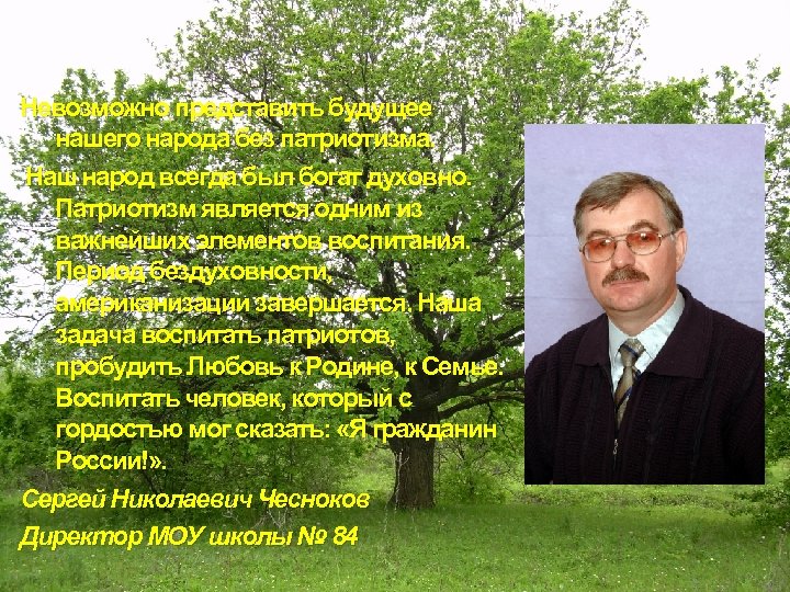 Невозможно представить будущее нашего народа без патриотизма. Наш народ всегда был богат духовно. Патриотизм