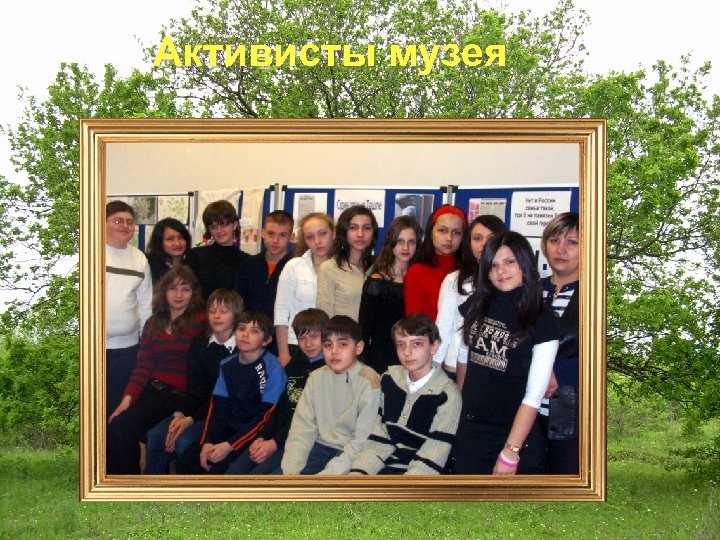 Активисты музея 