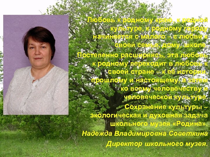 Любовь к родному краю, к родной культуре, к родному городу начинается с малого –
