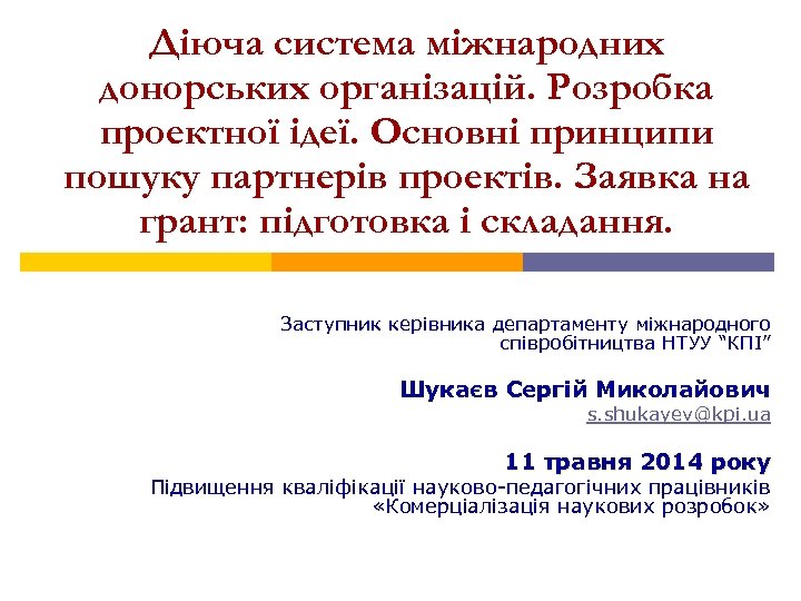 Діюча система міжнародних донорських організацій. Розробка проектної ідеї. Основні принципи пошуку партнерів проектів. Заявка