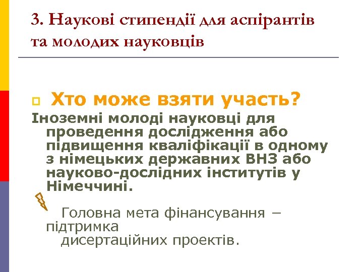 3. Наукові стипендії для аспірантів та молодих науковців Хто може взяти участь? Іноземні молоді