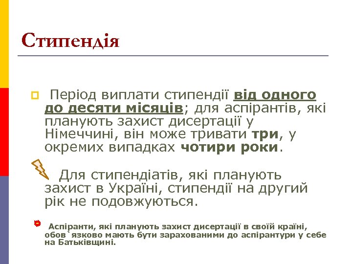Стипендія p Період виплати стипендії від одного до десяти місяців; для аспірантів, які планують