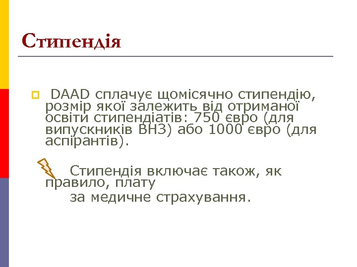 Стипендія p DAAD сплачує щомісячно стипендію, розмір якої залежить від отриманої освіти стипендіатів: 750