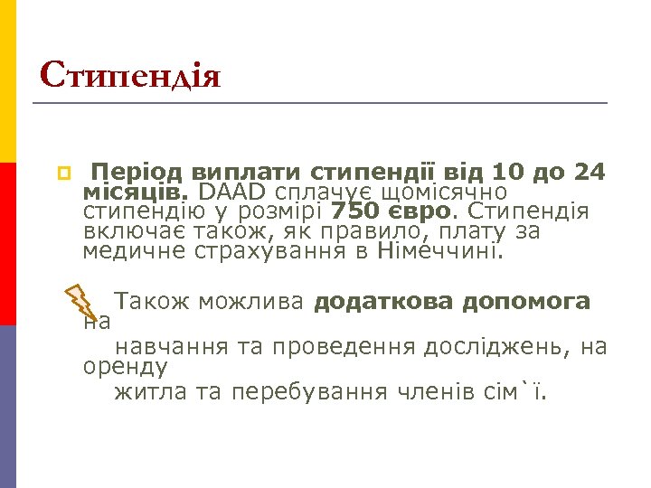 Стипендія Період виплати стипендії від 10 до 24 місяців. DAAD сплачує щомісячно стипендію у