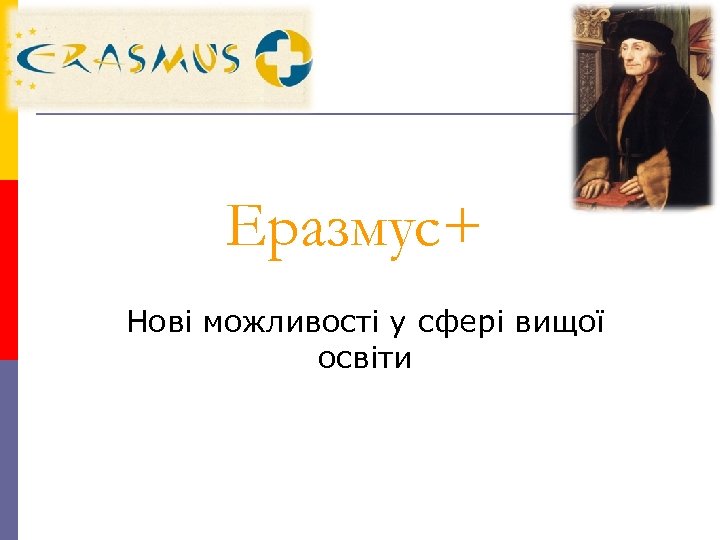 Еразмус+ Нові можливості у сфері вищої освіти 