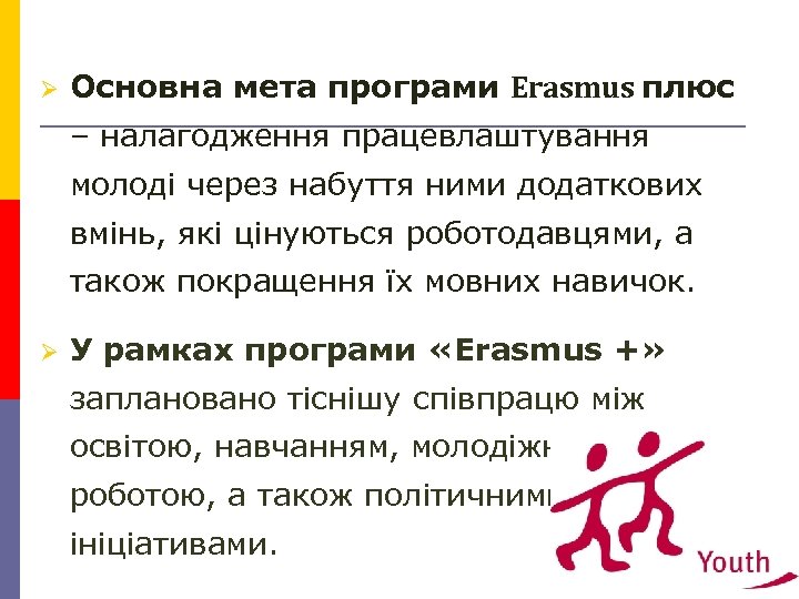 Ø Основна мета програми Erasmus плюс – налагодження працевлаштування молоді через набуття ними додаткових