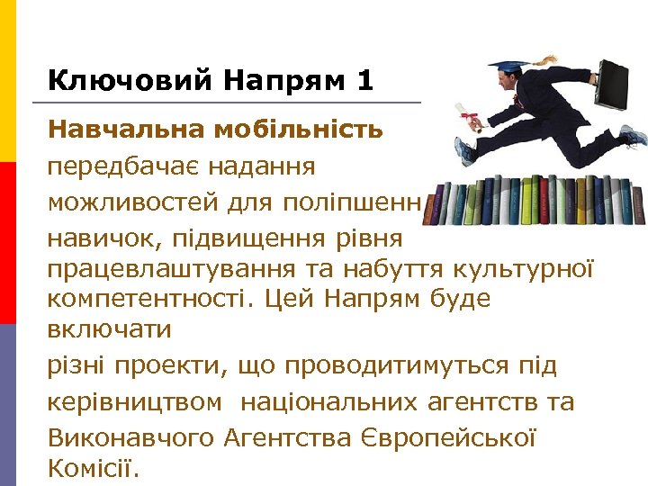 Ключовий Напрям 1 Навчальна мобільність передбачає надання можливостей для поліпшення навичок, підвищення рівня працевлаштування