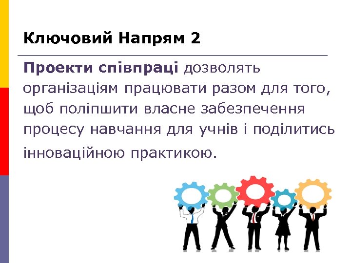 Ключовий Напрям 2 Проекти співпраці дозволять організаціям працювати разом для того, щоб поліпшити власне