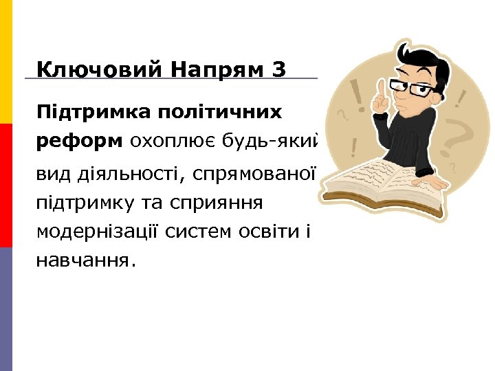 Ключовий Напрям 3 Підтримка політичних реформ охоплює будь-який вид діяльності, спрямованої на підтримку та