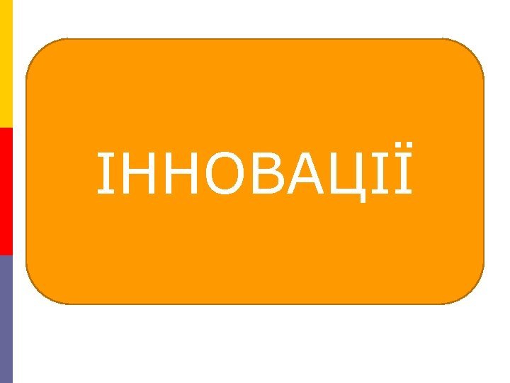 ІННОВАЦІЇ 