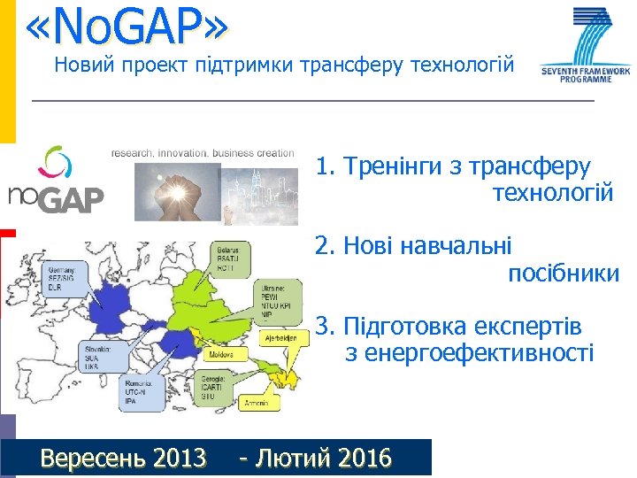  «No. GAP» Новий проект підтримки трансферу технологій 1. Тренінги з трансферу технологій 2.