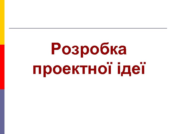 Розробка проектної ідеї 