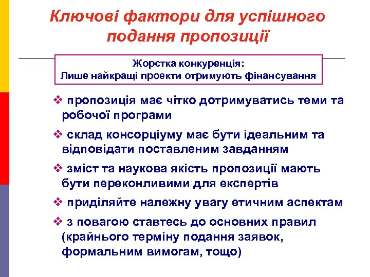 Ключові фактори для успішного подання пропозиції Жорстка конкуренція: Лише найкращі проекти отримують фінансування v