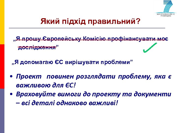 Який підхід правильний? „Я прошу Європейську Комісію профінансувати моє дослідження” „Я допомагаю ЄС вирішувати