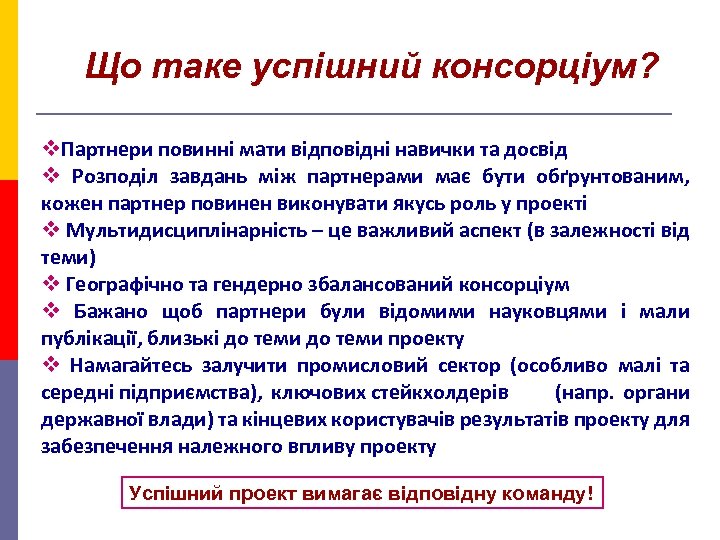 Що таке успішний консорціум? v. Партнери повинні мати відповідні навички та досвід v Розподіл