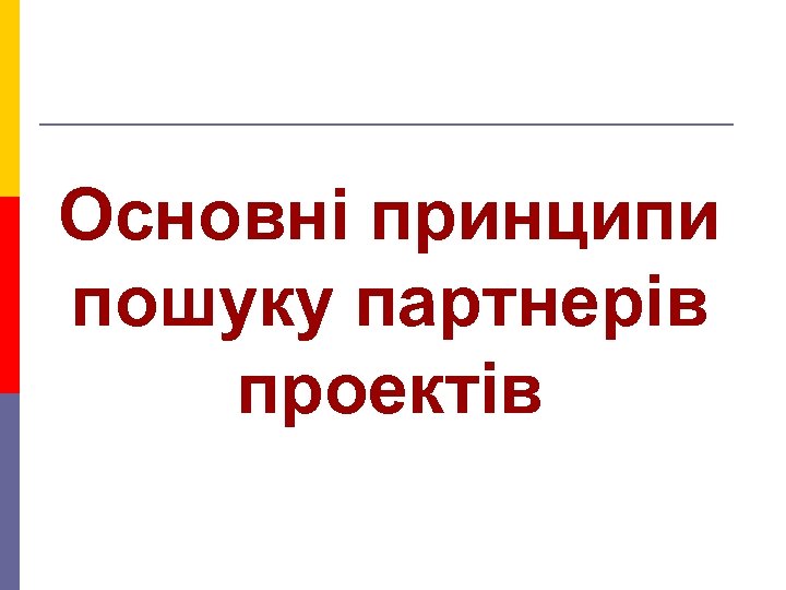 Основні принципи пошуку партнерів проектів 