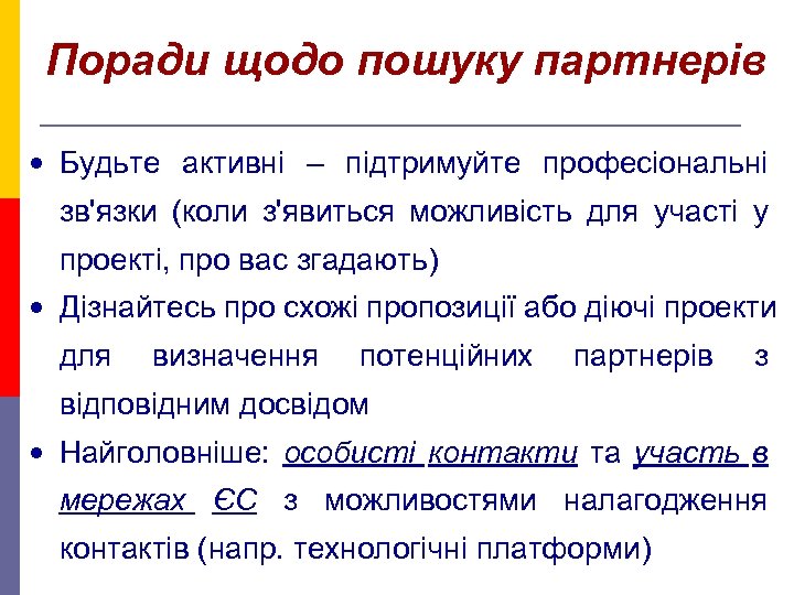 Поради щодо пошуку партнерів • Будьте активні – підтримуйте професіональні зв'язки (коли з'явиться можливість