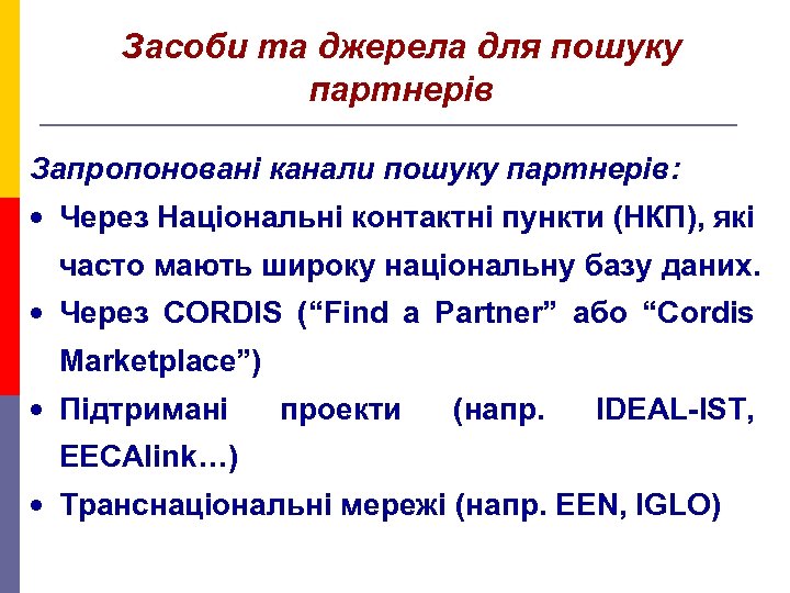 Засоби та джерела для пошуку партнерів Запропоновані канали пошуку партнерів: • Через Національні контактні