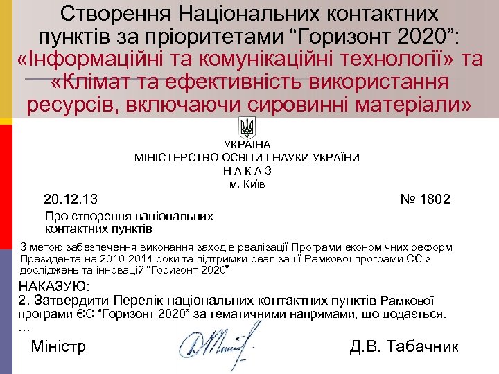 Створення Національних контактних пунктів за пріоритетами “Горизонт 2020”: «Інформаційні та комунікаційні технології» та «Клімат