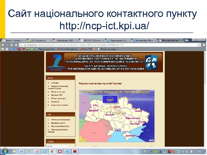 Сайт національного контактного пункту http: //ncp-ict. kpi. ua/ 