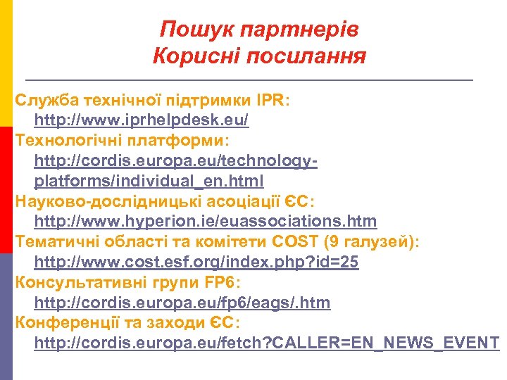 Пошук партнерів Корисні посилання Служба технічної підтримки IPR: http: //www. iprhelpdesk. eu/ Технологічні платформи: