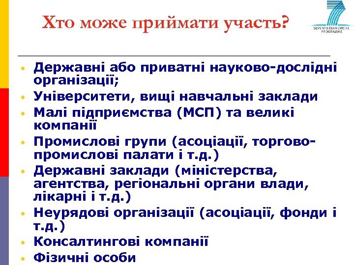 Хто може приймати участь? • • Державні або приватні науково-дослідні організації; Університети, вищі навчальні