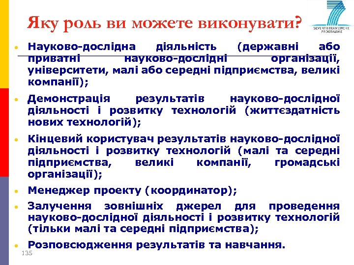 Яку роль ви можете виконувати? • Науково-дослідна діяльність (державні або приватні науково-дослідні організації, університети,