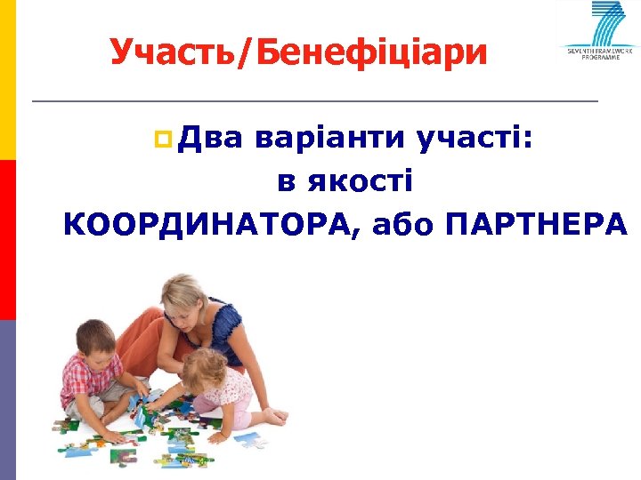 Участь/Бенефіціари p Два варіанти участі: в якості КООРДИНАТОРА, або ПАРТНЕРА 