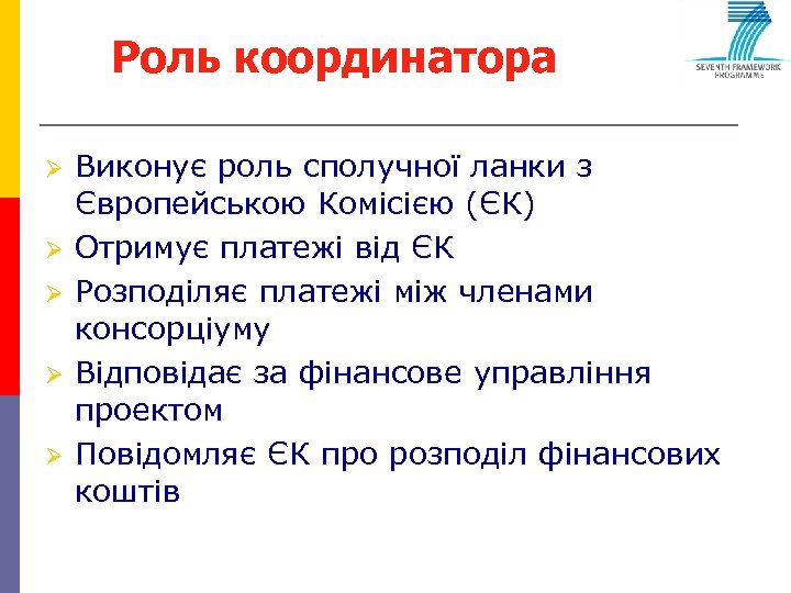 Роль координатора Ø Ø Ø Виконує роль сполучної ланки з Європейською Комісією (ЄК) Отримує