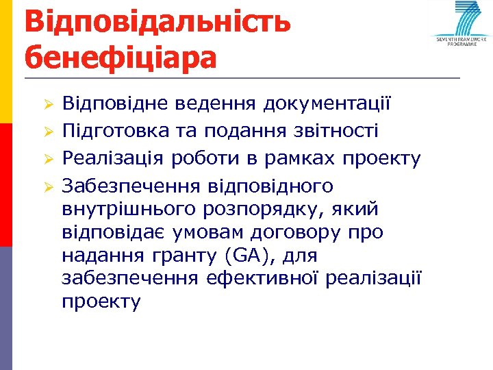 Відповідальність бенефіціара Ø Ø Відповідне ведення документації Підготовка та подання звітності Реалізація роботи в