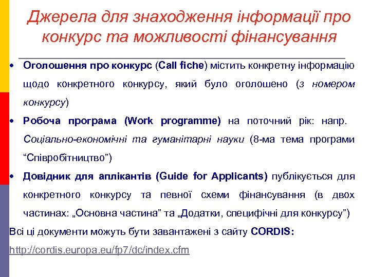 Джерела для знаходження інформації про конкурс та можливості фінансування • Оголошення про конкурс (Call