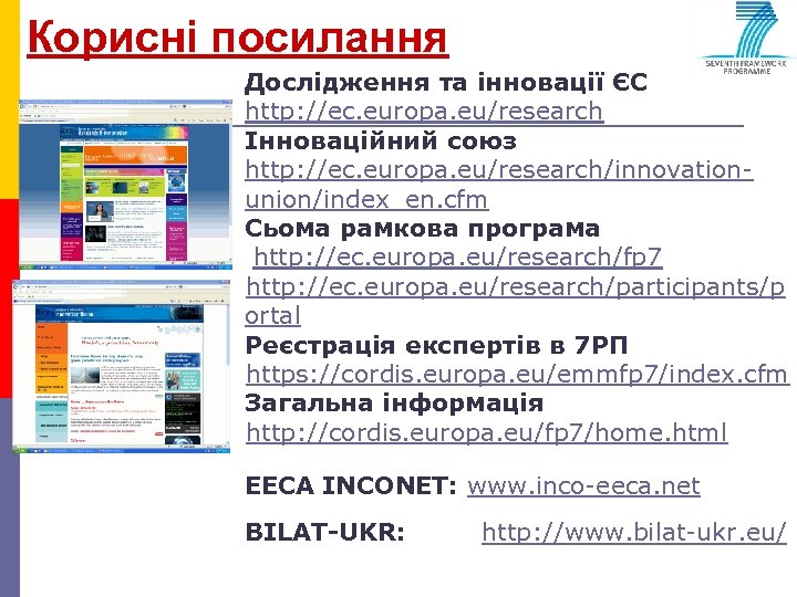 Корисні посилання Дослідження та інновації ЄС http: //ec. europa. eu/research Інноваційний союз http: //ec.