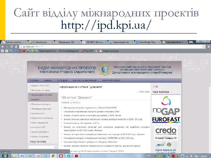 Сайт відділу міжнародних проектів http: //ipd. kpi. ua/ 