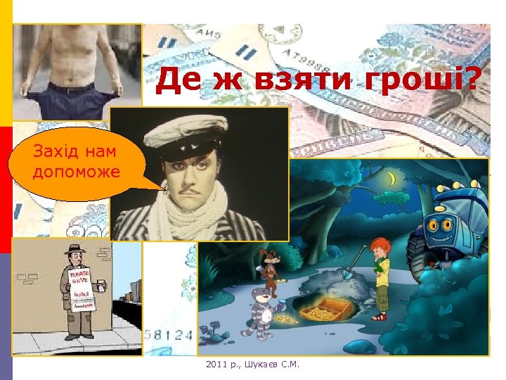 Де ж взяти гроші? Захід нам допоможе 2011 р. , Шукаєв С. М. 