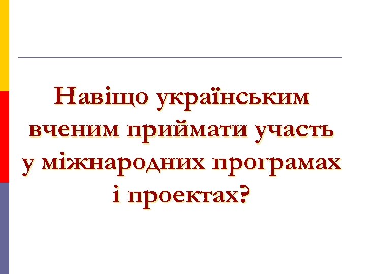 Навіщо українським вченим приймати участь у міжнародних програмах і проектах? 