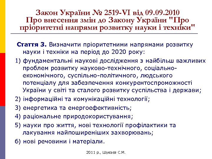 Закон України № 2519 -VI від 09. 2010 Про внесення змін до Закону України