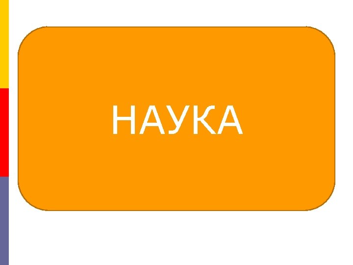 НАУКА 