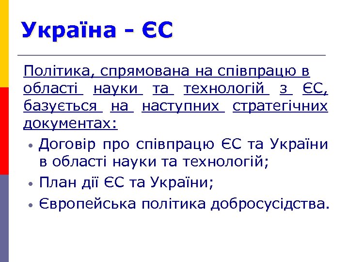 Україна - ЄС Політика, спрямована на співпрацю в області науки та технологій з ЄС,