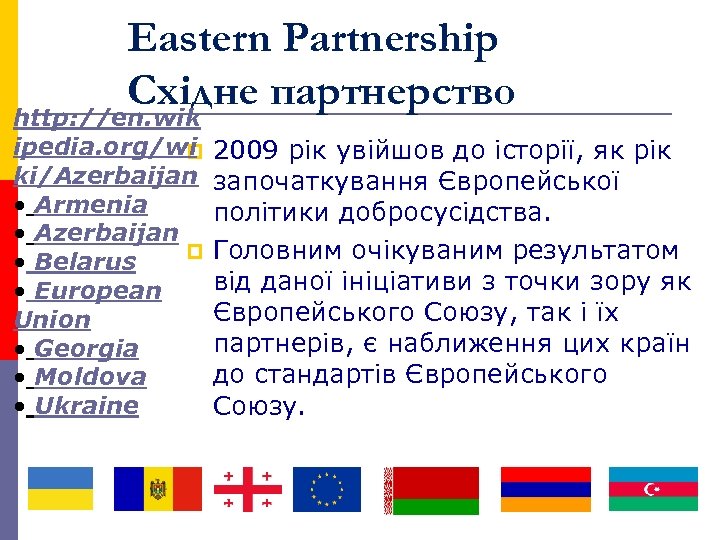 Eastern Partnership Східне партнерство http: //en. wik ipedia. org/wi p ki/Azerbaijan • Armenia •