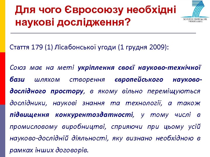 Для чого Євросоюзу необхідні наукові дослідження? Стаття 179 (1) Лісабонської угоди (1 грудня 2009):