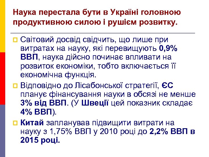 Наука перестала бути в Україні головною продуктивною силою і рушієм розвитку. Світовий досвідчить, що