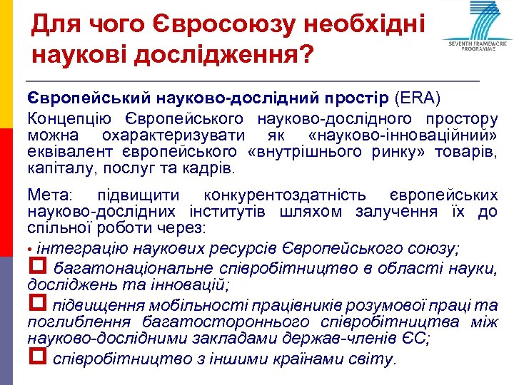 Для чого Євросоюзу необхідні наукові дослідження? Європейський науково-дослідний простір (ERA) Концепцію Європейського науково-дослідного простору